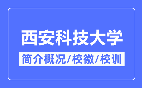 西安科技大学简介概况,西安科技大学的校训校徽是什么？