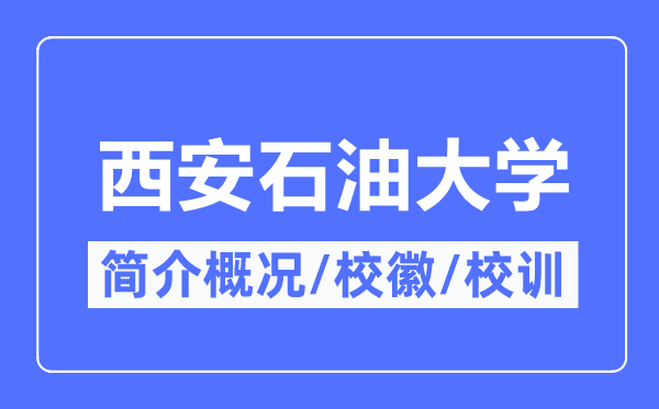 西安石油大学简介概况,西安石油大学的校训校徽是什么？