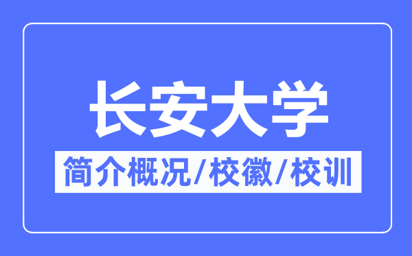 长安大学简介概况,长安大学的校训校徽是什么？