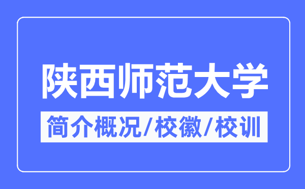 陕西师范大学简介概况,陕西师范大学的校训校徽是什么？