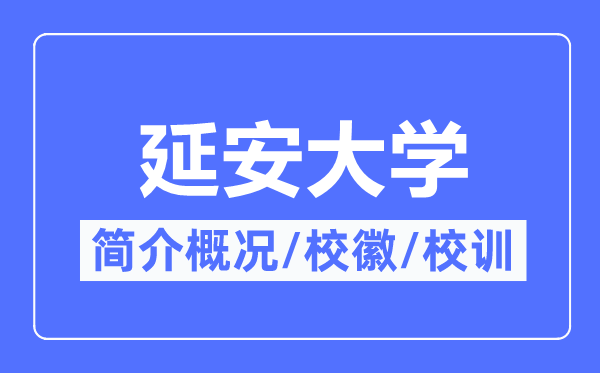 延安大学简介概况,延安大学的校训校徽是什么？