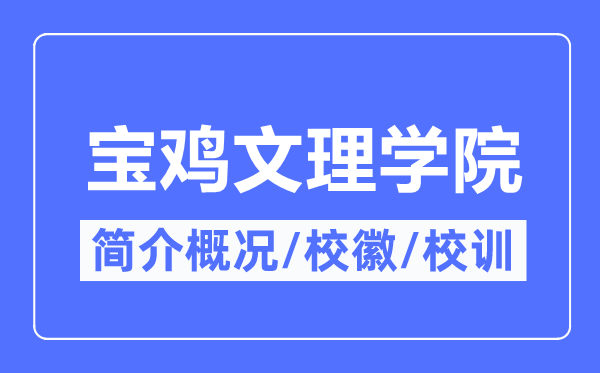 宝鸡文理学院简介概况,宝鸡文理学院的校训校徽是什么？