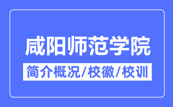 咸阳师范学院简介概况咸阳师范学院的校训校徽是什么？