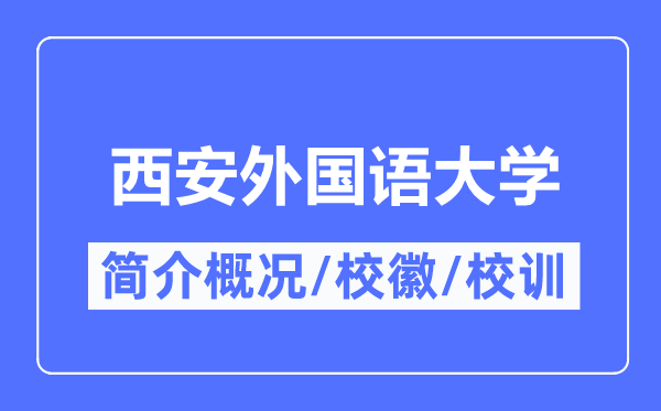 西安外国语大学简介概况,西安外国语大学的校训校徽是什么？