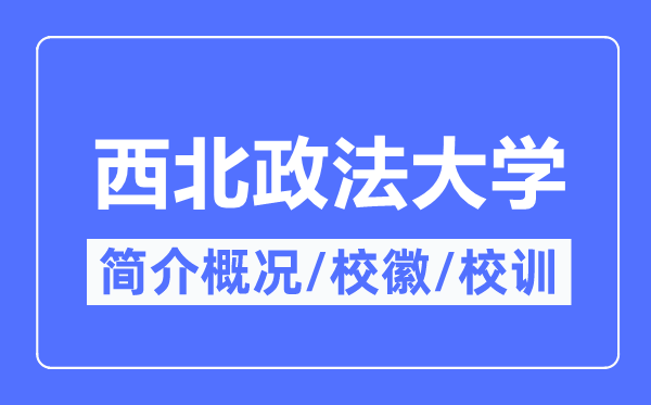 西北政法大学简介概况,西北政法大学的校训校徽是什么？