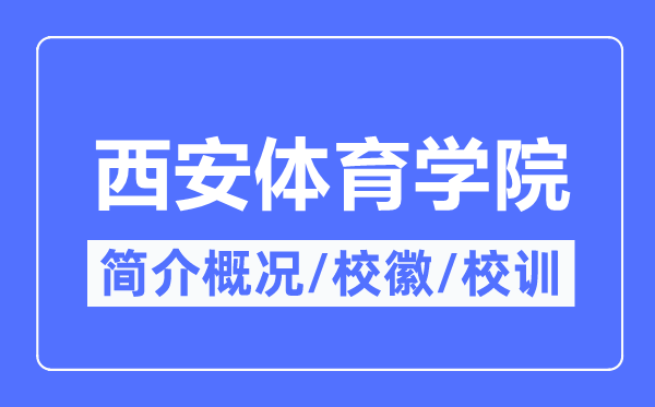 西安体育学院简介概况,西安体育学院的校训校徽是什么？