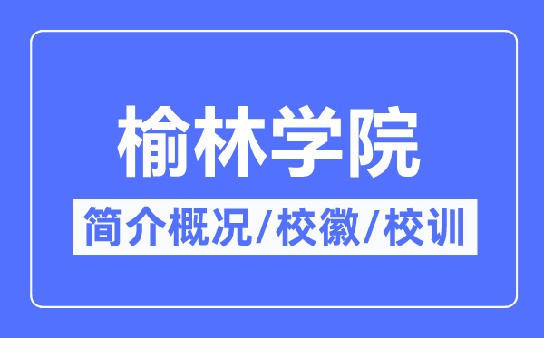 榆林学院简介概况,榆林学院的校训校徽是什么？