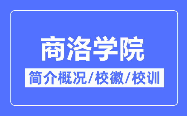 商洛学院简介概况,商洛学院的校训校徽是什么？