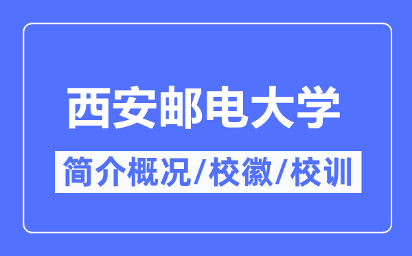 西安邮电大学简介概况,西安邮电大学的校训校徽是什么？