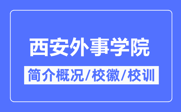 西安外事学院简介概况,西安外事学院的校训校徽是什么？