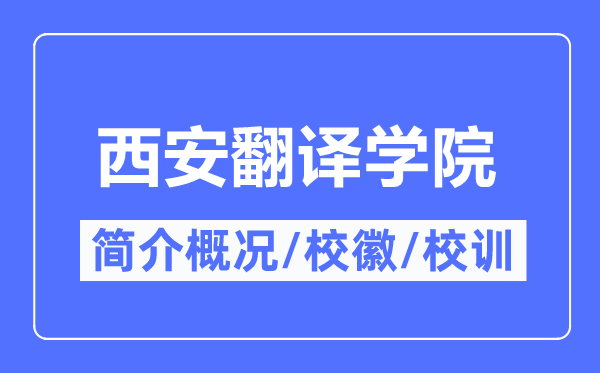 西安翻译学院简介概况,西安翻译学院的校训校徽是什么？