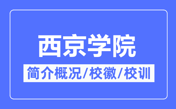 西京学院简介概况,西京学院的校训校徽是什么？