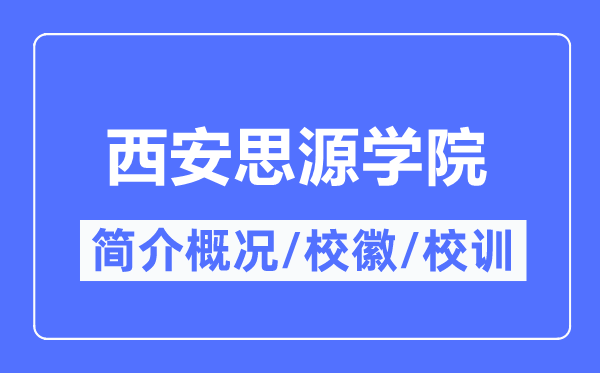 西安思源学院简介概况,西安思源学院的校训校徽是什么？