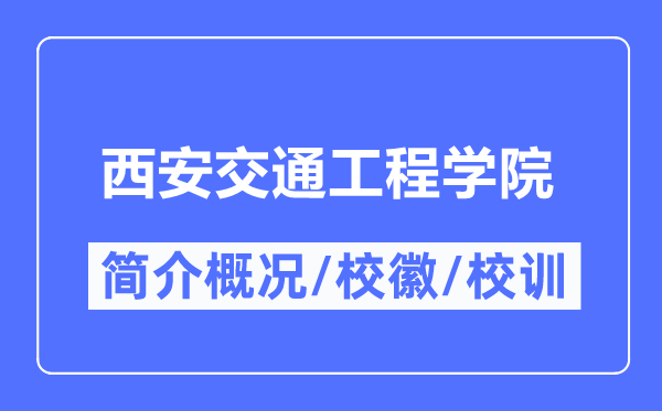 西安交通工程学院简介概况,西安交通工程学院的校训校徽是什么？