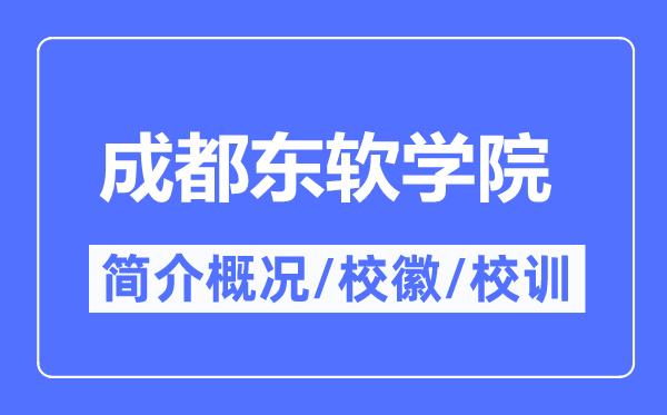 成都东软学院简介概况,成都东软学院的校训校徽是什么？