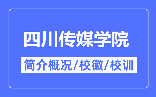 四川传媒学院简介概况,四川传媒学院的校训校徽是什么？