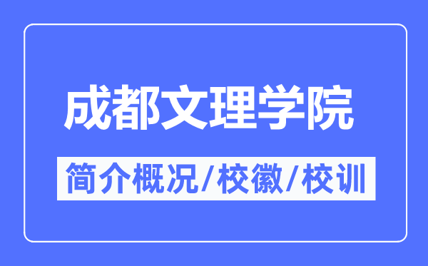 成都文理学院简介概况,成都文理学院的校训校徽是什么？