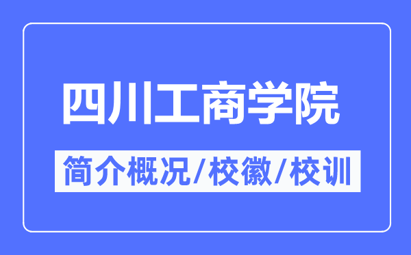 四川工商学院简介概况,四川工商学院的校训校徽是什么？