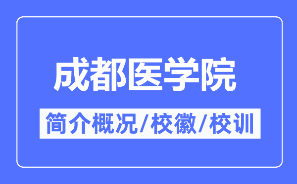 成都医学院简介概况,成都医学院的校训校徽是什么？