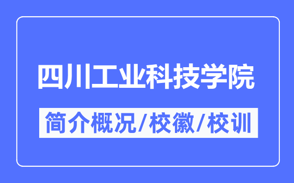 四川工业科技学院简介概况,四川工业科技学院的校训校徽是什么？