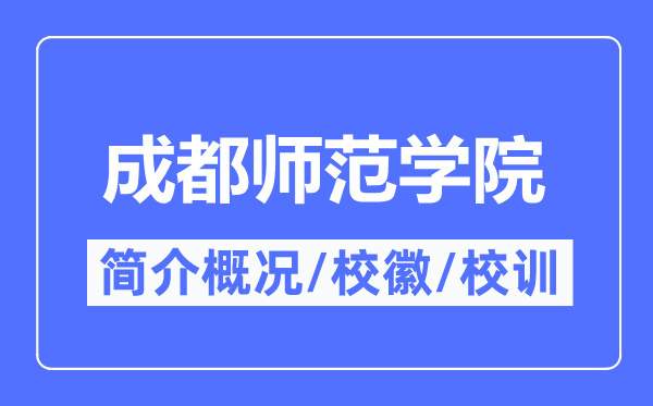 成都师范学院简介概况,成都师范学院的校训校徽是什么？