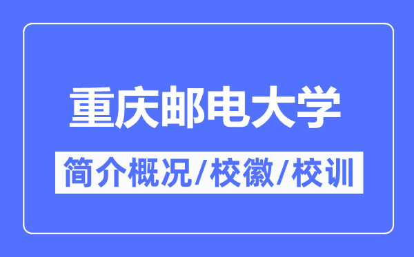 重庆邮电大学简介概况,重庆邮电大学的校训校徽是什么？