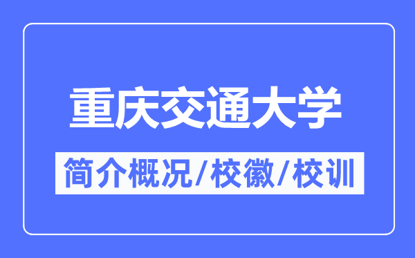 重庆交通大学简介概况,重庆交通大学的校训校徽是什么？