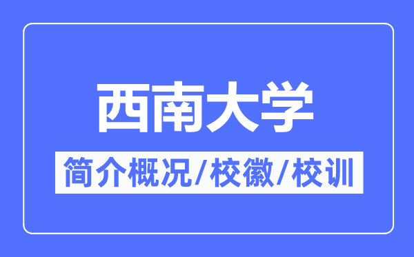 西南大学简介概况,西南大学的校训校徽是什么？