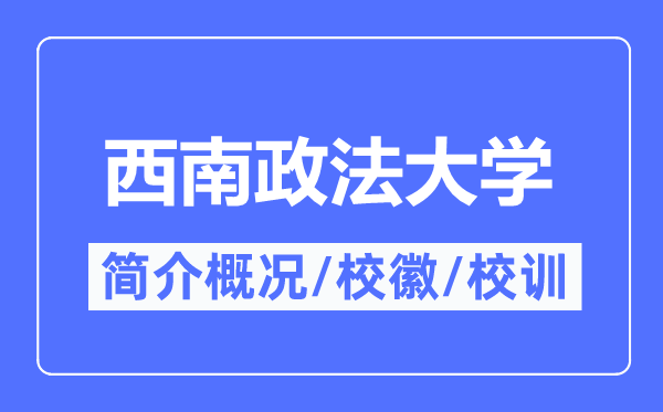 西南政法大学简介概况,西南政法大学的校训校徽是什么？