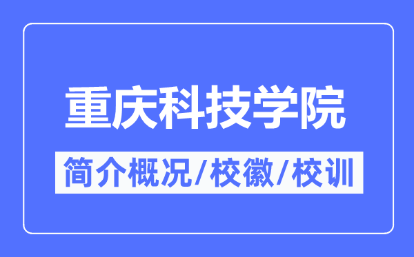 重庆科技学院简介概况,重庆科技学院的校训校徽是什么？