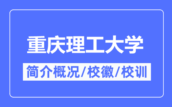 重庆理工大学简介概况,重庆理工大学的校训校徽是什么？