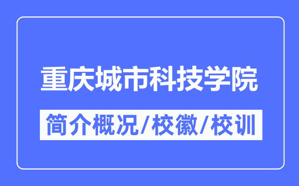 重庆城市科技学院简介概况,重庆城市科技学院的校训校徽是什么？