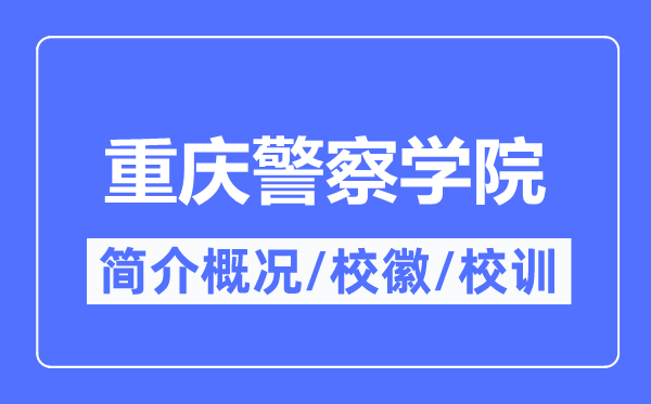 重庆警察学院简介概况,重庆警察学院的校训校徽是什么？