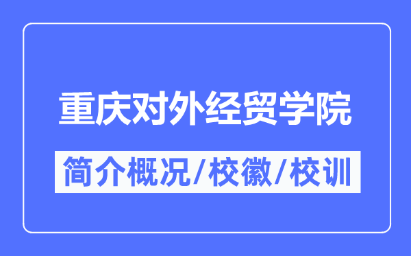 重庆对外经贸学院简介概况,重庆对外经贸学院的校训校徽是什么？