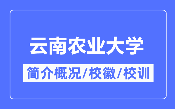 云南农业大学简介概况,云南农业大学的校训校徽是什么？