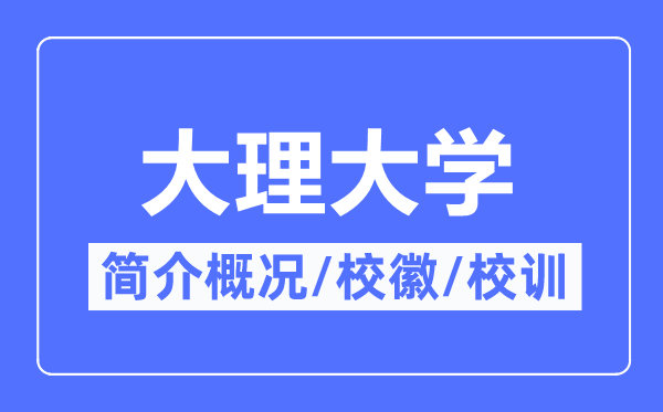 大理大学简介概况,大理大学的校训校徽是什么？