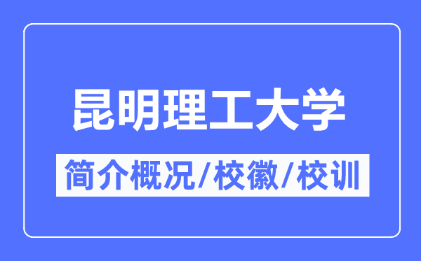 昆明理工大学简介概况,昆明理工大学的校训校徽是什么？