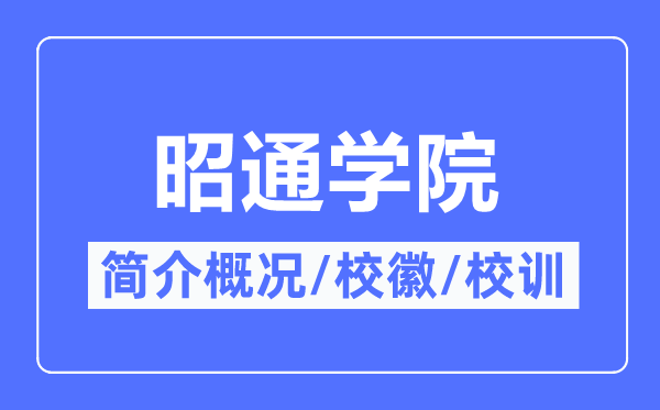 昭通学院简介概况,昭通学院的校训校徽是什么？