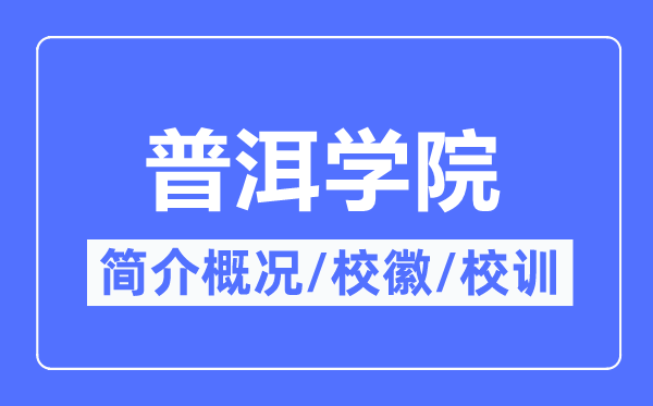 普洱学院简介概况,普洱学院的校训校徽是什么？