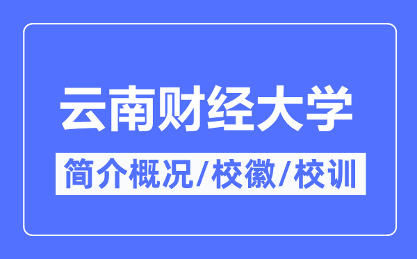 云南财经大学简介概况云南财经大学的校训校徽是什么？