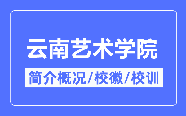 云南艺术学院简介概况,云南艺术学院的校训校徽是什么？