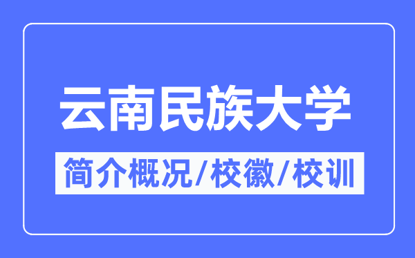 云南民族大学简介概况,云南民族大学的校训校徽是什么？