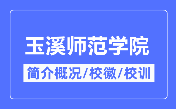 玉溪师范学院简介概况,玉溪师范学院的校训校徽是什么？