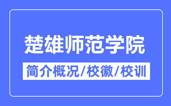 楚雄师范学院简介概况,楚雄师范学院的校训校徽是什么？