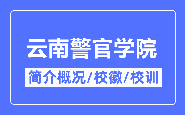 云南警官学院简介概况,云南警官学院的校训校徽是什么？