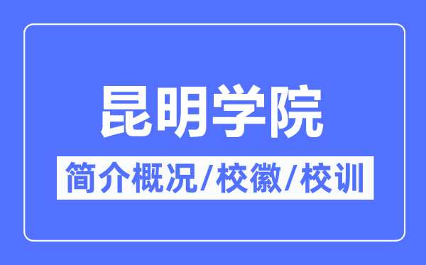 昆明学院简介概况,昆明学院的校训校徽是什么？