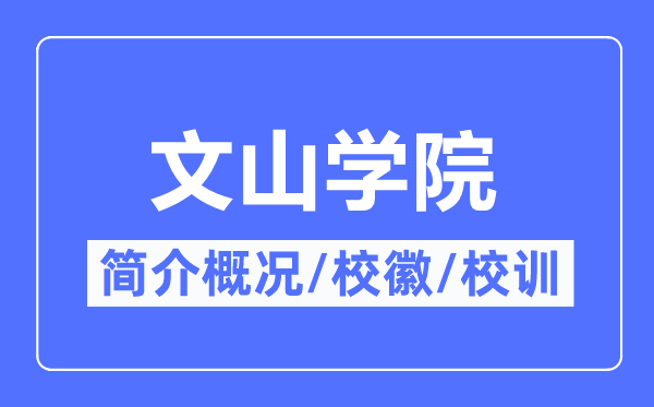 文山学院简介概况,文山学院的校训校徽是什么？