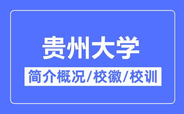 贵州大学简介概况,贵州大学的校训校徽是什么？