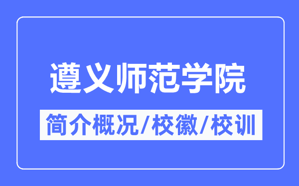 遵义师范学院简介概况,遵义师范学院的校训校徽是什么？