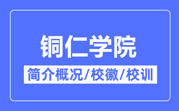 铜仁学院简介概况,铜仁学院的校训校徽是什么？